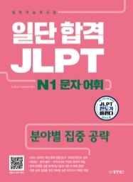 일단 합격 JLPT 일본어능력시험 N1 문자·어휘(분야별 집중 공략)