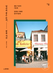 당신의 좋은 순간, 필름 사진 : 필름 사진의 기본과 일회용 카메라 업사이클링 [Collect 01]