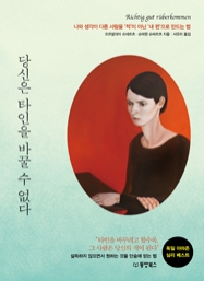 당신은 타인을 바꿀 수 없다 (동양북스 심리 베스트 컬렉션)