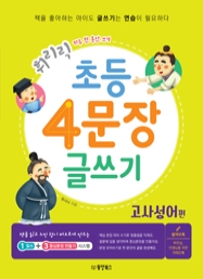 휘리릭 초등 4문장 글쓰기 고사성어 편 하루 한 문단 쓰기