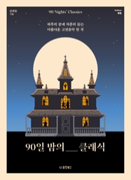 90일 밤의 클래식 : 하루의 끝에 차분히 듣는 아름다운 고전음악 한 곡 [Collect 02]