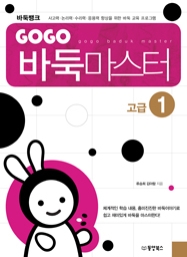 GOGO 바둑마스터 고급 1