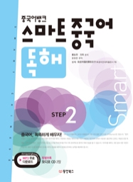 중국어뱅크 스마트 중국어 독해 STEP 2