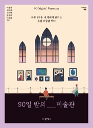 90일 밤의 미술관 : 하루 1작품 내 방에서 즐기는 유럽 미술관 투어 [Collect 05]