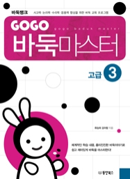 GOGO 바둑마스터 고급 3
