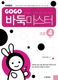 GOGO 바둑마스터 고급 4 (종합)