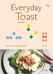 Everyday Toast 에브리데이 토스트 : 내일이 기다려지는 70가지 토스트와 샐러드 [Collect 06]