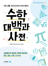 시험, 생활, 교양 상식으로 나눠서 배우는 수학 대백과사전