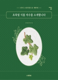 초록빛 식물 자수를 소개합니다 : 5가지 스티치만으로 예쁘게 [Collect 07]