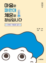 마음은 파란데 체온은 정상입니다 - 사예의 우울증 일지 (일인칭01)