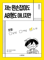 저는 왼손잡이도 AB형도 아니지만 (일인칭02)