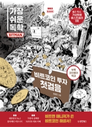 가장 쉬운 독학 BITMAN 비트코인 투자 첫걸음