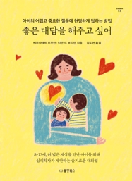 좋은 대답을 해주고 싶어 : 아이의 어렵고 중요한 질문에 현명하게 답하는 방법 [Collect 12]