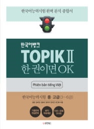 한국어뱅크 TOPIK II 한 권이면 OK 중고급 (베트남어판) - 한국어능력시험2 중고급(3~6급)