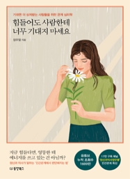 힘들어도 사람한테 너무 기대지 마세요 (기대면 더 상처받는 사람들을 위한 관계 심리학)