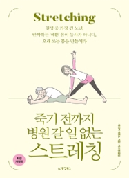 죽기 전까지 병원 갈 일 없는 스트레칭 (최신개정판)