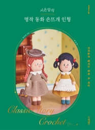 시은맘의 명작 동화 손뜨개 인형: 코바늘로 펼치는 동화 속 세상 [Collect 18]