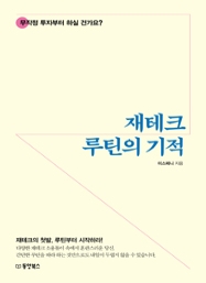 재테크 루틴의 기적 - 무작정 투자부터 하실 건가요?