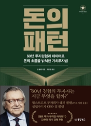 돈의 패턴 (60년 투자경험과 데이터로 돈의 흐름을 밝혀낸 가치투자법) [부자의나침반1]