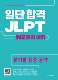 일단 합격 JLPT 일본어능력시험 N2 문자·어휘 (분야별 집중 공략)
