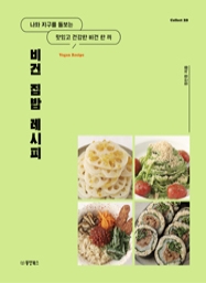 비건 집밥 레시피: 나와 지구를 돌보는 맛있고 건강한 한 끼 [Collect 20]