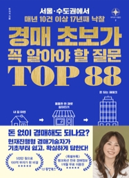 경매 초보가 꼭 알아야 할 질문 TOP 88 (서울·수도권에서 매년 10건 이상 17년째 낙찰)  [부자의나침반2]