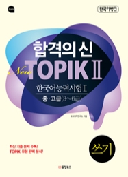 한국어뱅크 합격의 신 New TOPIK II 쓰기 중고급(3~6급)