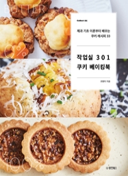 작업실 301 쿠키 베이킹북: 제과 기초부터 배우는 쿠키 레시피 33 [Collect 21]