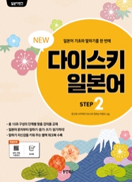 일본어뱅크 NEW 다이스키 일본어 STEP 2