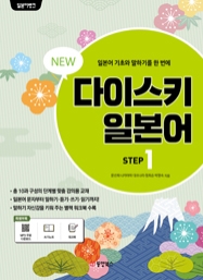 일본어뱅크 NEW 다이스키 일본어 STEP 1