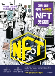 가장 쉬운 독학 느프트 NFT 첫걸음