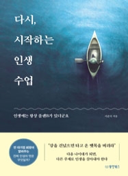 다시, 시작하는 인생 수업 (인생에는 항상 플랜B가 있더군요)