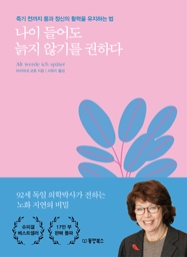 나이 들어도 늙지 않기를 권하다 - 죽기 전까지 몸과 정신의 활력을 유지하는 법