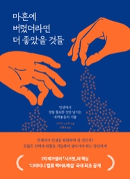 마흔에 버렸더라면 더 좋았을 것들 - 인생에서 정말 중요한 것만 남기는 내려놓음의 기술