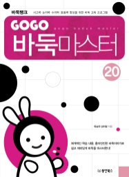 GOGO 바둑마스터 20 (GOGO 바둑마스터 고급 4 (종합))