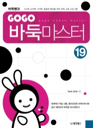 GOGO 바둑마스터 19 (GOGO 바둑마스터 고급 3)