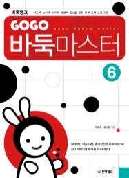 GOGO 바둑마스터 6 (GOGO 바둑마스터 입문 6 (종합))