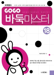 GOGO 바둑마스터 18 (GOGO 바둑마스터 고급 2)