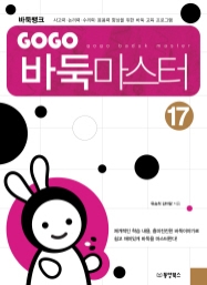 GOGO 바둑마스터 17 (GOGO 바둑마스터 고급 1)