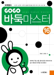 GOGO 바둑마스터 16 (GOGO 바둑마스터 중급 4 (종합))