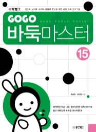 GOGO 바둑마스터 15 (GOGO 바둑마스터 중급 3)