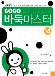 GOGO 바둑마스터 14 (GOGO 바둑마스터 중급 2)