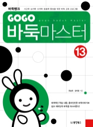 GOGO 바둑마스터 13 (GOGO 바둑마스터 중급 1)