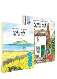 날마다 여행 어반 수채화 컬러링북: 24색 물감으로 물들이는 여행의 순간 [Collect 28]