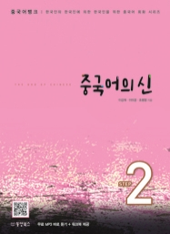중국어뱅크 중국어의 신 STEP 2