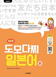 일본어뱅크 NEW 도모다찌 일본어 하