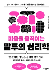 [출간예정] 마음을 움직이는 말투의 심리학