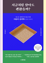 지금처럼 살아도 괜찮을까? - 게으른 완벽주의자를 위한 아들러 심리학의 정수 5가지