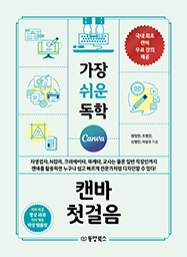 가장 쉬운 독학 캔바 첫걸음