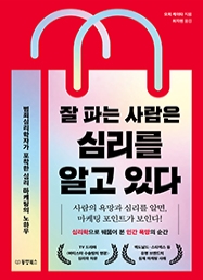잘 파는 사람은 심리를 알고 있다 - 범죄심리학자가 포착한 심리 마케팅의 노하우